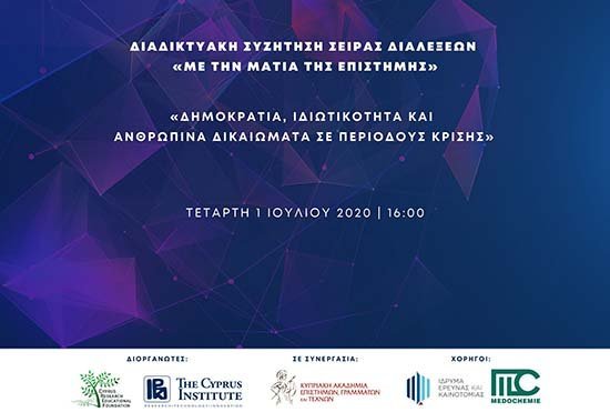 ΕΕΙΚ - ΙΚυ Διαδικτυακή Συζήτηση: Δημοκρατία, ιδιωτικότητα και ανθρώπινα δικαιώματα σε περιόδους κρίσης